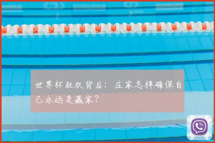 世界杯狂欢背后:庄家怎样确保自己永远是赢家?