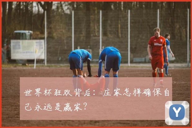世界杯狂欢背后:庄家怎样确保自己永远是赢家?