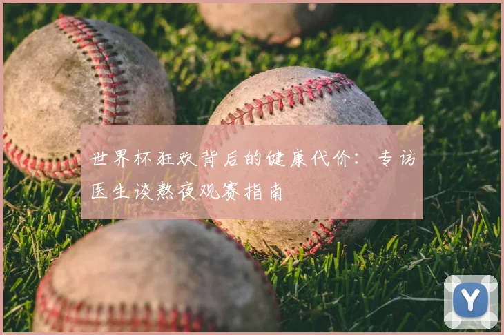 世界杯狂欢背后的健康代价：专访医生谈熬夜观赛指南