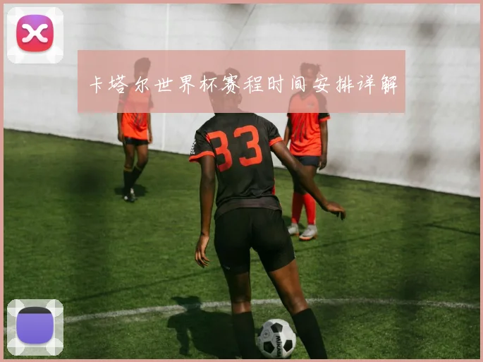 卡塔尔世界杯赛程时间安排详解