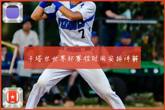 卡塔尔世界杯赛程时间安排详解