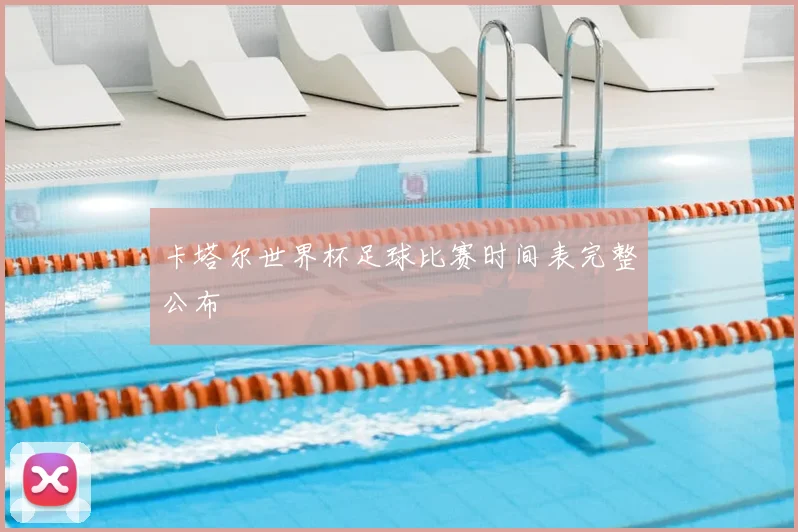 卡塔尔世界杯足球比赛时间表完整公布