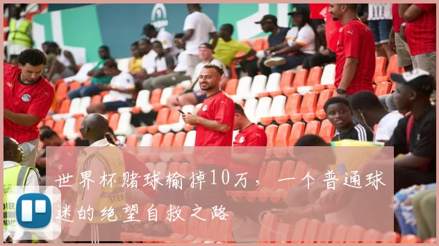 世界杯赌球输掉10万，一个普通球迷的绝望自救之路