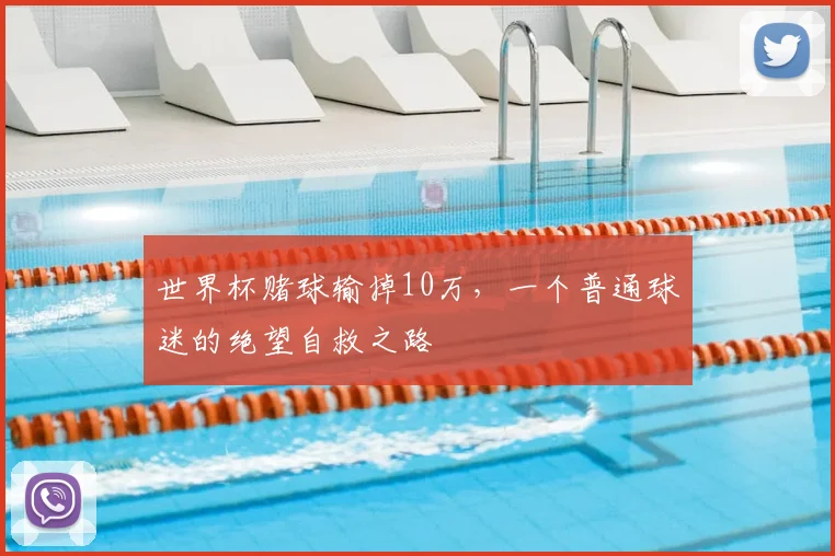 世界杯赌球输掉10万，一个普通球迷的绝望自救之路