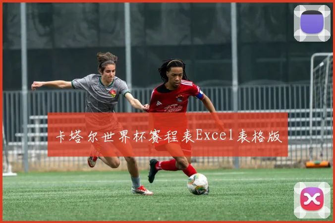 卡塔尔世界杯赛程表Excel表格版