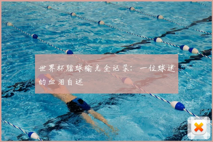 世界杯赌球输光全记录：一位球迷的血泪自述