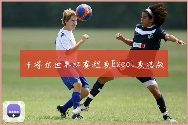 卡塔尔世界杯赛程表Excel表格版