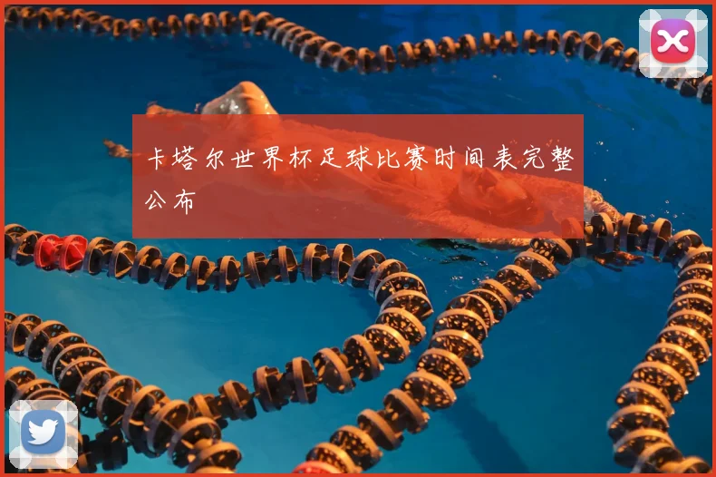 卡塔尔世界杯足球比赛时间表完整公布